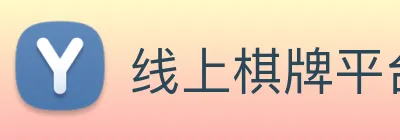 线上棋牌平台 Logo